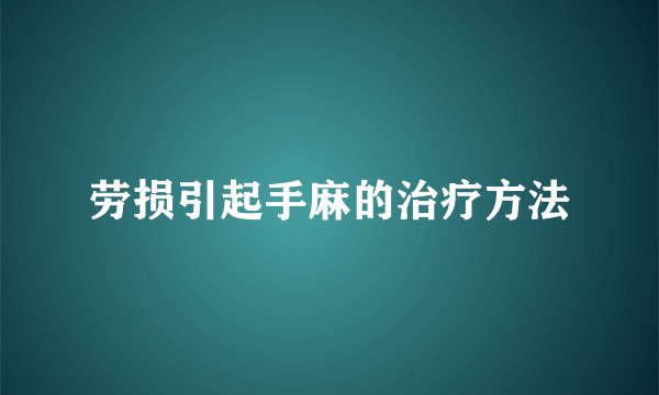 劳损引起手麻的治疗方法