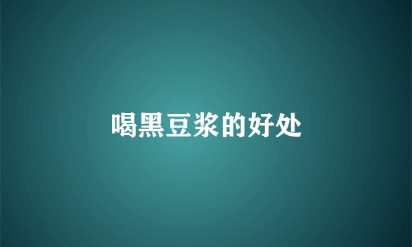 喝黑豆浆的好处