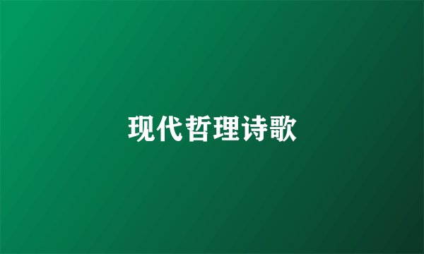 现代哲理诗歌