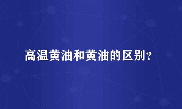 高温黄油和黄油的区别?