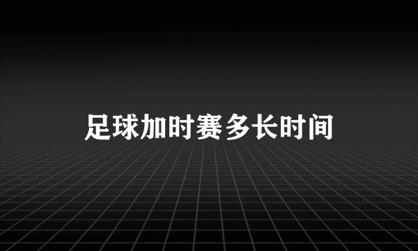 足球加时赛多长时间