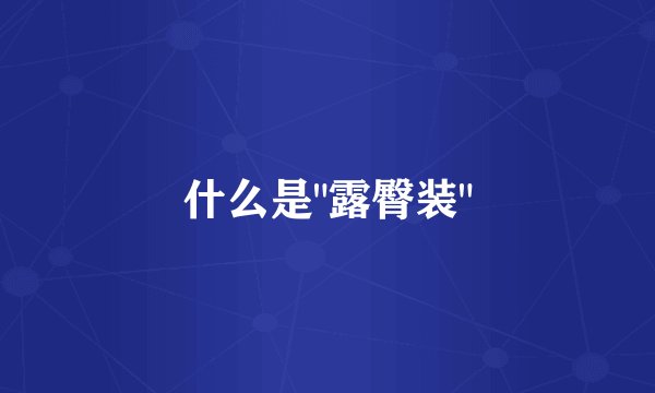 什么是