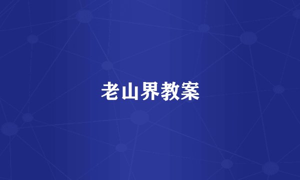 老山界教案