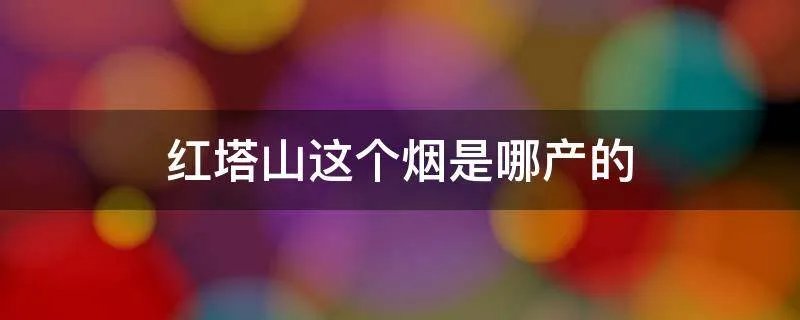 红塔山这个烟是哪产的