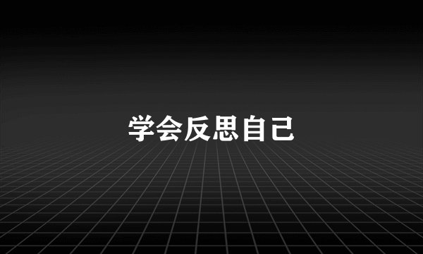 学会反思自己