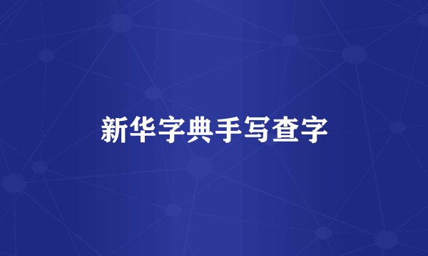 新华字典手写查字