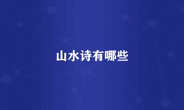 山水诗有哪些