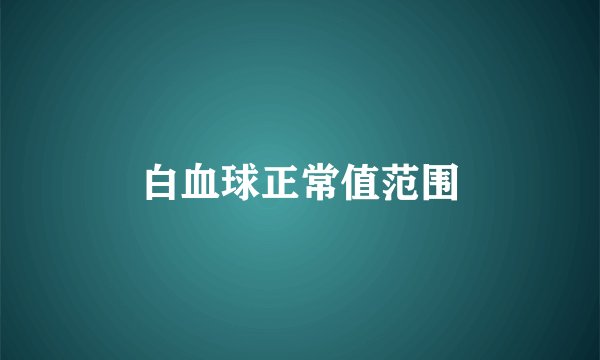 白血球正常值范围