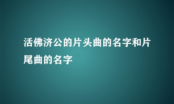 活佛济公的片头曲的名字和片尾曲的名字