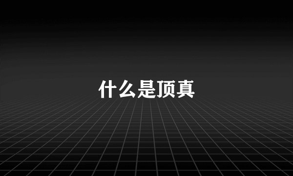 什么是顶真