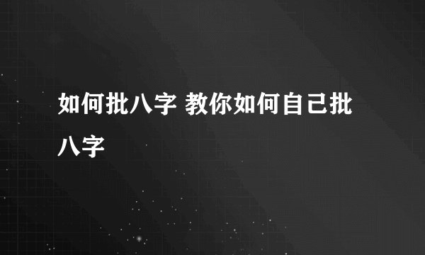 如何批八字 教你如何自己批八字