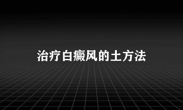 治疗白癜风的土方法