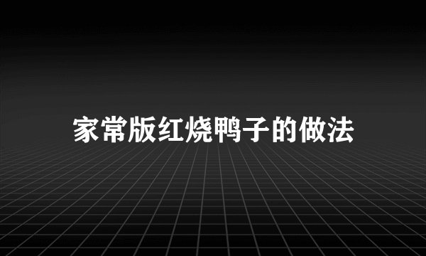 家常版红烧鸭子的做法