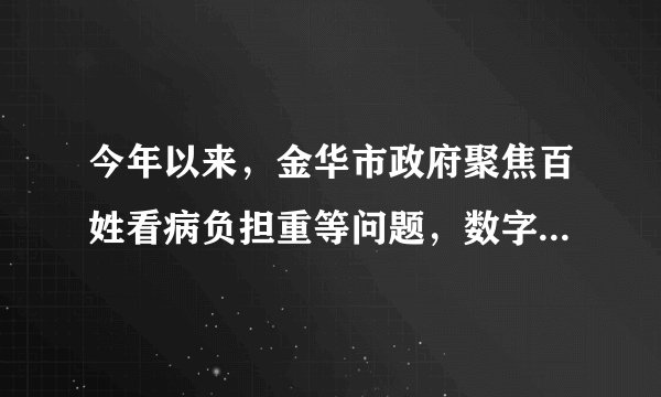 今年以来，金华市政府聚焦百姓看病负担重等问题，数字赋能医保改革，谋划推出了“安心医保支付”应用。应用场景运行以来，群众就医负担大幅减轻。这一改革（　　）①体现了社会意识对社会存在的反作用②坚持了马克思主义哲学的核心观点③做到了一切从实际出发，实事求是④践行了一切依靠群众的群众路线A.①②B.①④C.②③D.③④
