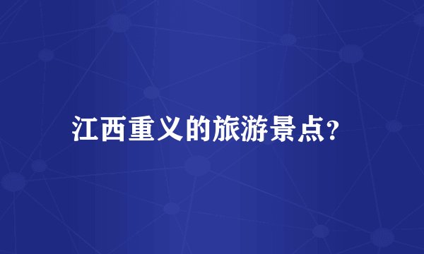 江西重义的旅游景点？