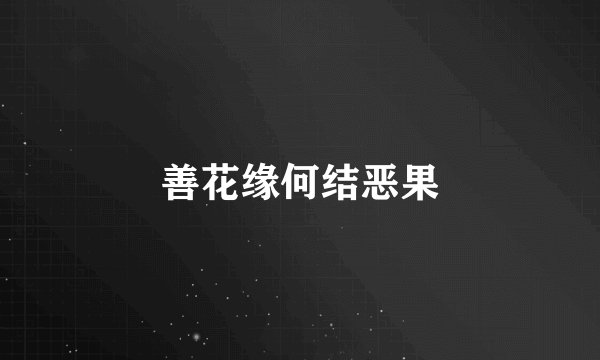 善花缘何结恶果