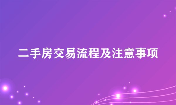 二手房交易流程及注意事项