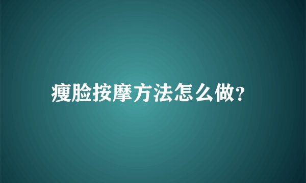 瘦脸按摩方法怎么做？