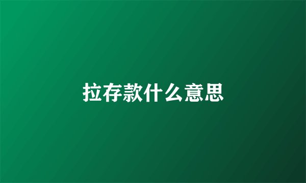 拉存款什么意思