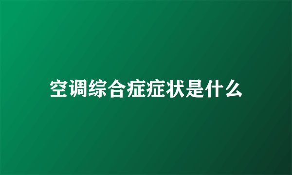 空调综合症症状是什么