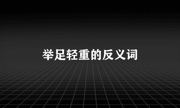 举足轻重的反义词