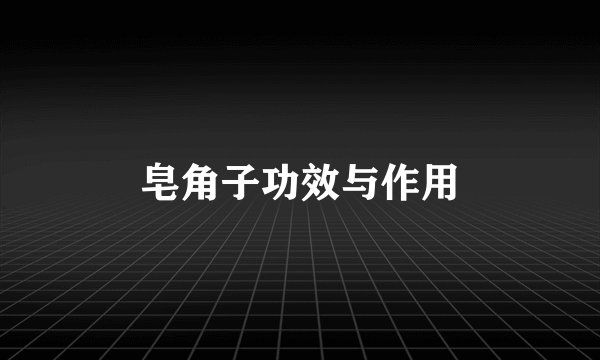皂角子功效与作用