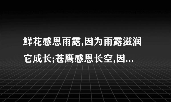 鲜花感恩雨露,因为雨露滋润它成长;苍鹰感恩长空,因为长空让它飞翔;高山感恩大地,因为大地让它高耸;我们感恩老师,因为人生的路上,老师默默引领我们前行。 请以《感恩老师》为题,写一篇文章,不少于500字。