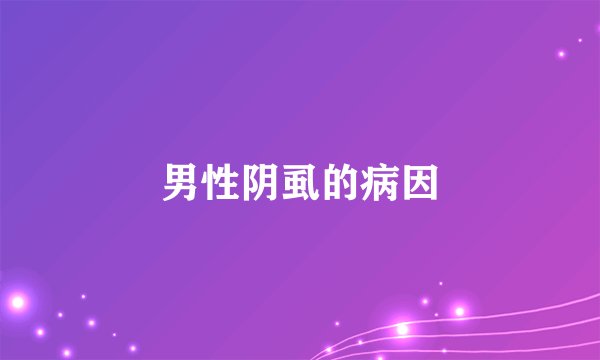 男性阴虱的病因