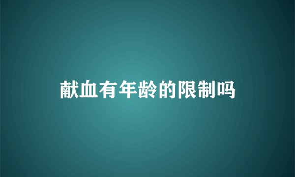 献血有年龄的限制吗