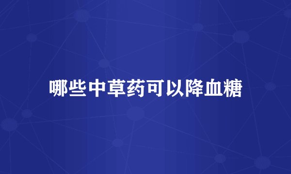 哪些中草药可以降血糖