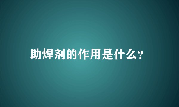 助焊剂的作用是什么？
