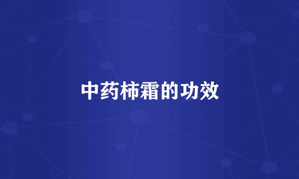 中药柿霜的功效