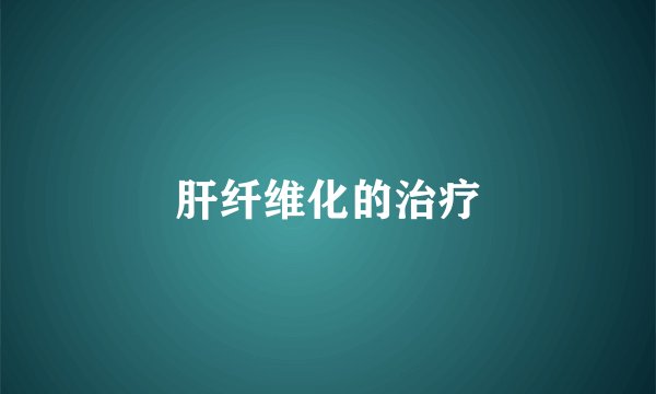 肝纤维化的治疗