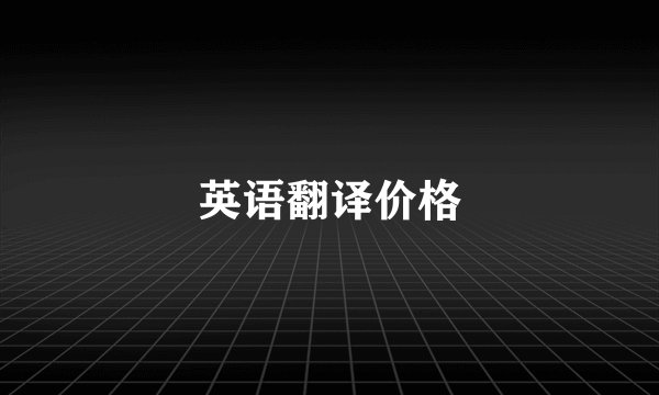 英语翻译价格