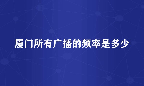 厦门所有广播的频率是多少