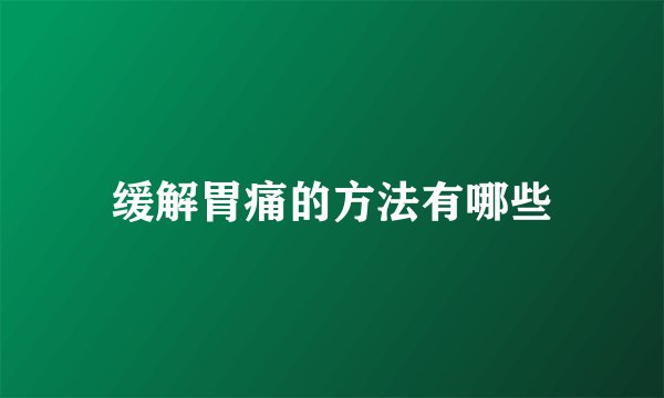 缓解胃痛的方法有哪些