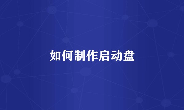 如何制作启动盘