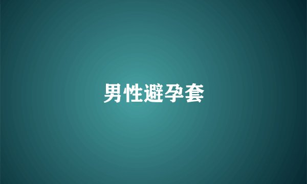 男性避孕套