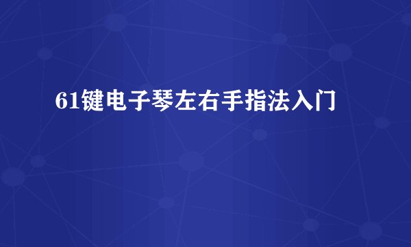 61键电子琴左右手指法入门
