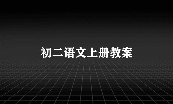 初二语文上册教案