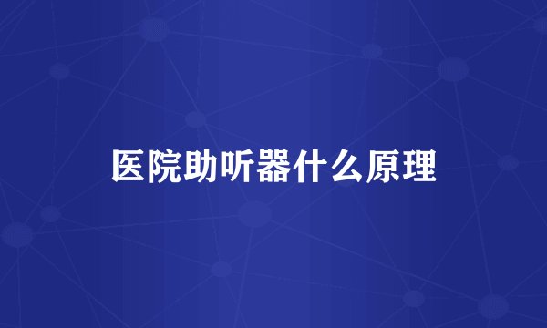 医院助听器什么原理
