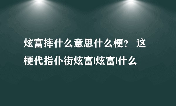 炫富摔什么意思什么梗？ 这梗代指仆街炫富|炫富|什么