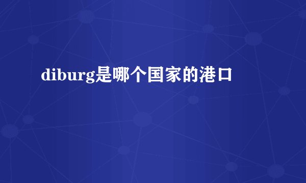 diburg是哪个国家的港口