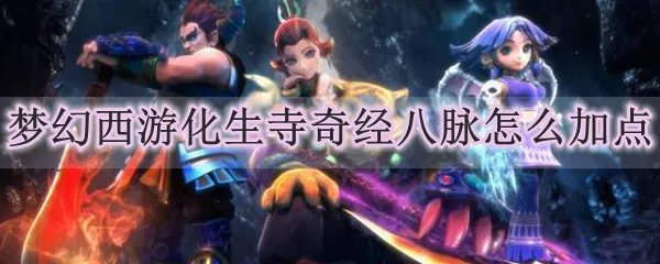 梦幻西游化生寺奇经八脉怎么加点