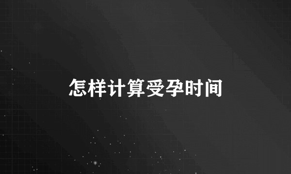 怎样计算受孕时间