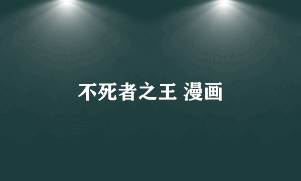 不死者之王 漫画