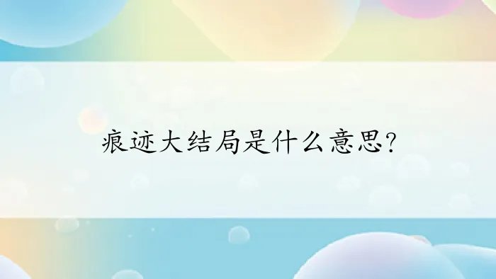痕迹大结局是什么意思？