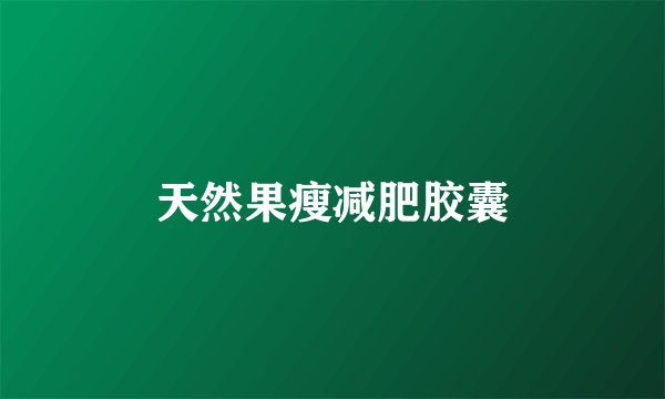 天然果瘦减肥胶囊