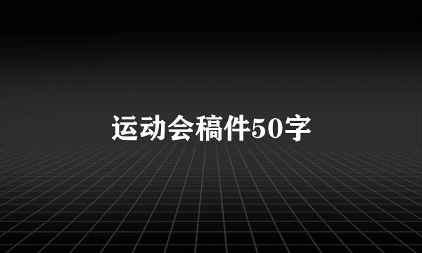 运动会稿件50字