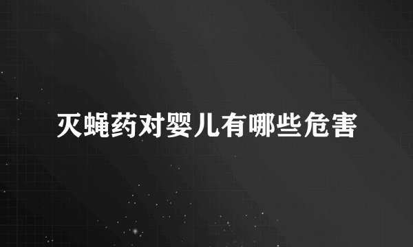 灭蝇药对婴儿有哪些危害